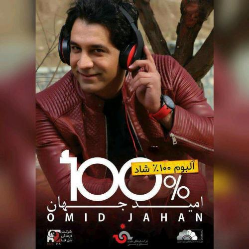 دانلود آهنگ امید جهان دوست دارم